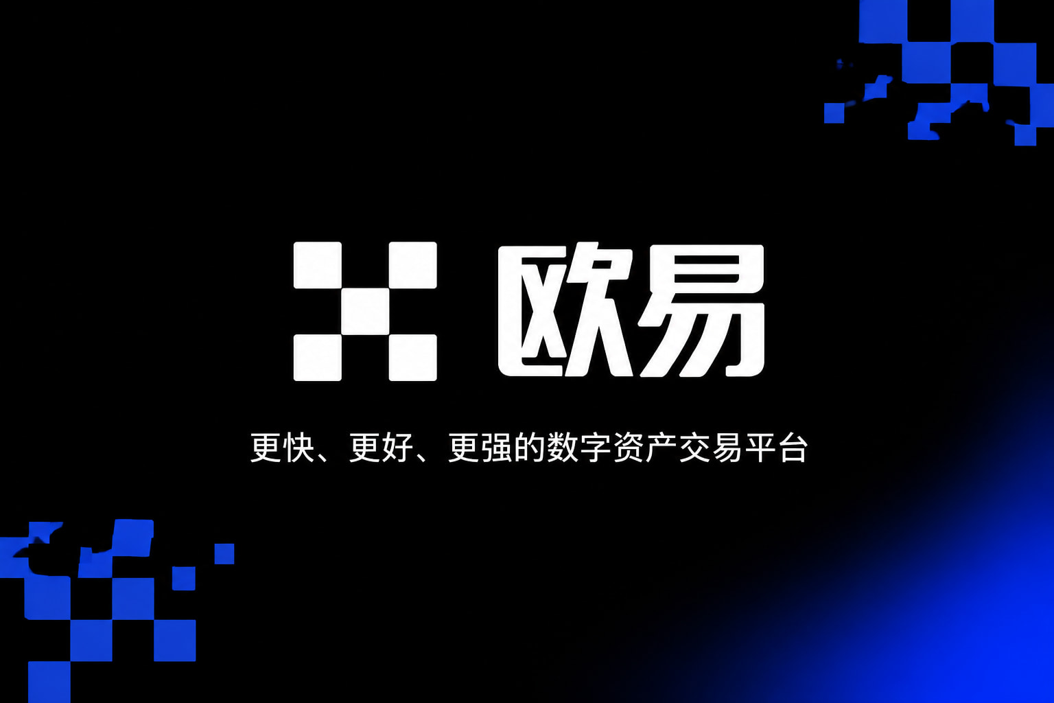 下载欧交易所最新app应用界面
